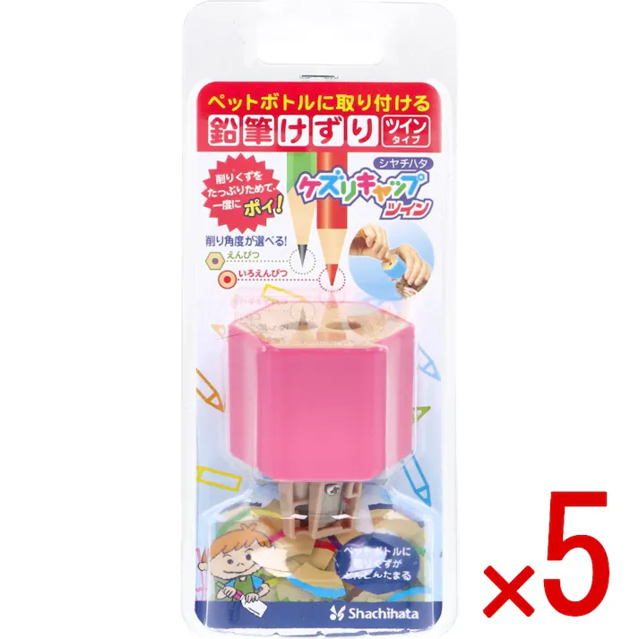 【5点まとめ買い】ケズリキャップ ツイン ピンク × 5点 ペットボトルに取り付ける鉛筆けずり ツインタイプ 削りくずをたっぷりためて、一度にポイ! 【送料込み】