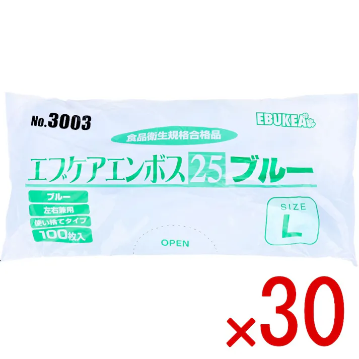 【30点まとめ買い】No.3003 エブケアエンボス25 食品衛生法適合 使い捨て手袋ブルー Lサイズ 袋入 100枚入 × 30点 食品衛生規格合格品!! 外エンボス加工で滑り止め効果があります。 【送料込み】