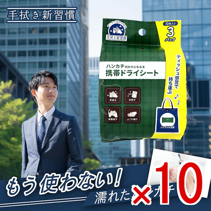 【10点まとめ買い】ハンカチ代わりにもなる携帯ドライシート 10枚入×3パック × 10点 手拭き新習慣!もう使わない!濡れたハンカチ! ティッシュ感覚で持ち運ぶ♪ 【送料込み】