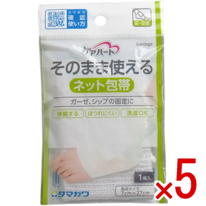 【5点まとめ買い】ケアハート そのまま使えるネット包帯 足・足首 1枚入 × 5点 ガーゼ、シップの固定に! 伸縮する・ほつれにくい・洗濯OK!切らずに簡単に固定できるネット包帯です。 【送料込み】