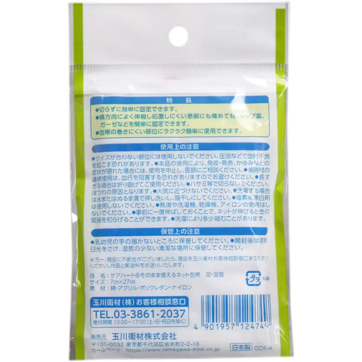 【5点まとめ買い】ケアハート そのまま使えるネット包帯 足・足首 1枚入 × 5点 ガーゼ、シップの固定に! 伸縮する・ほつれにくい・洗濯OK!切らずに簡単に固定できるネット包帯です。 【送料込み】