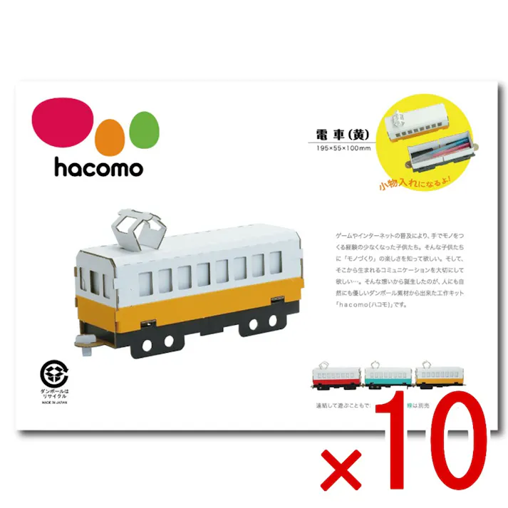 【10点まとめ買い】hacomo 乗り物シリーズ 電車(黄) ダンボール工作キット × 10点 のりもハサミも不要!ダンボール素材から出来た工作キット(hacomo)の乗り物シリーズ。 工具のいらない段ボール工作キット。 【送料込み】