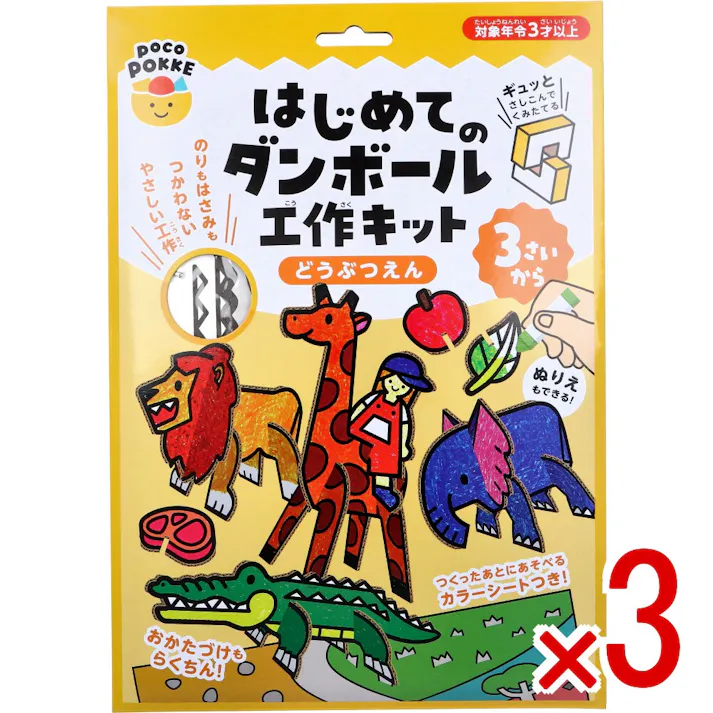 【3点まとめ買い】ギンポー pocoPOKKE はじめてのダンボール工作キット どうぶつえん 1セット × 3点 ギュッとさしこんでくみたてる。 のりもはさみもつかわないやさしい工作。 【送料込み】