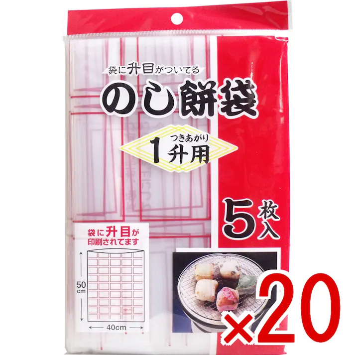 【20点まとめ買い】のし餅袋 1升用 5枚入 × 20点 のし餅作りの必需品! のし餅作りに便利なのし餅袋! 【送料込み】