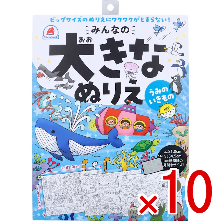 【10点まとめ買い】みんなの大きなぬりえ うみのいきもの 1セット × 10点 ビッグサイズのぬりえにワクワクがとまらない! よこ81.0cm×たて54.5cm、ほぼ新聞紙の見開きサイズ! 【送料込み】