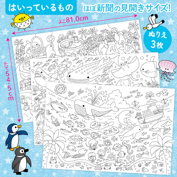 【10点まとめ買い】みんなの大きなぬりえ うみのいきもの 1セット × 10点 ビッグサイズのぬりえにワクワクがとまらない! よこ81.0cm×たて54.5cm、ほぼ新聞紙の見開きサイズ! 【送料込み】