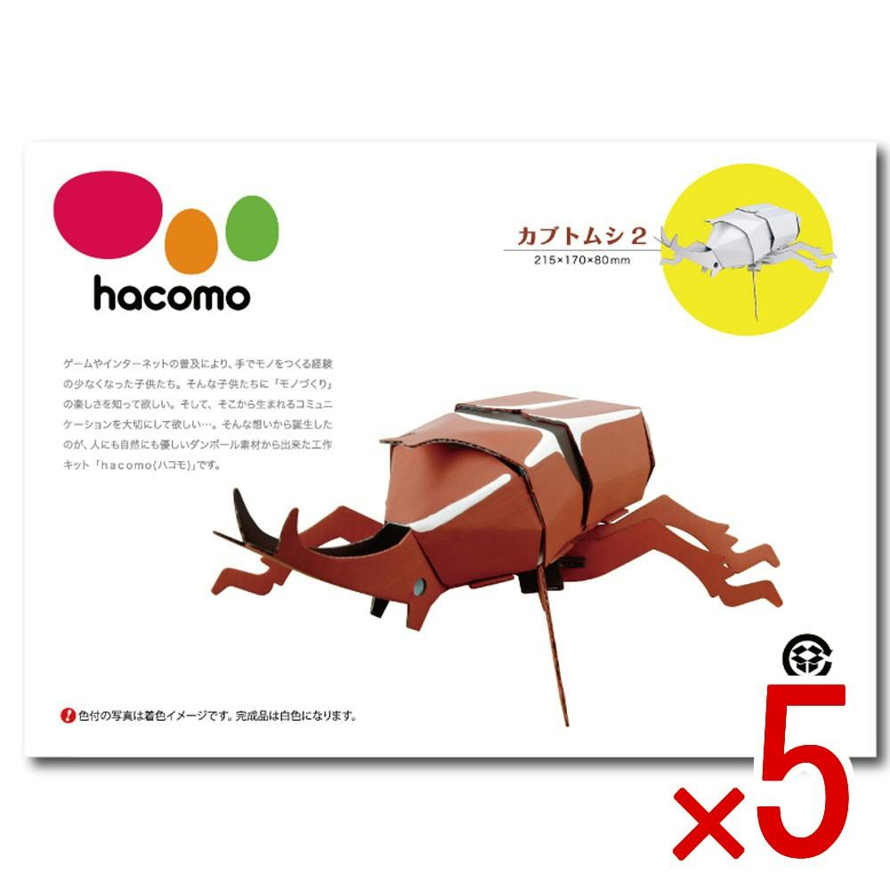 5点まとめ買い】hacomo kids 昆虫シリーズ カブトムシ2 ダンボール工作
