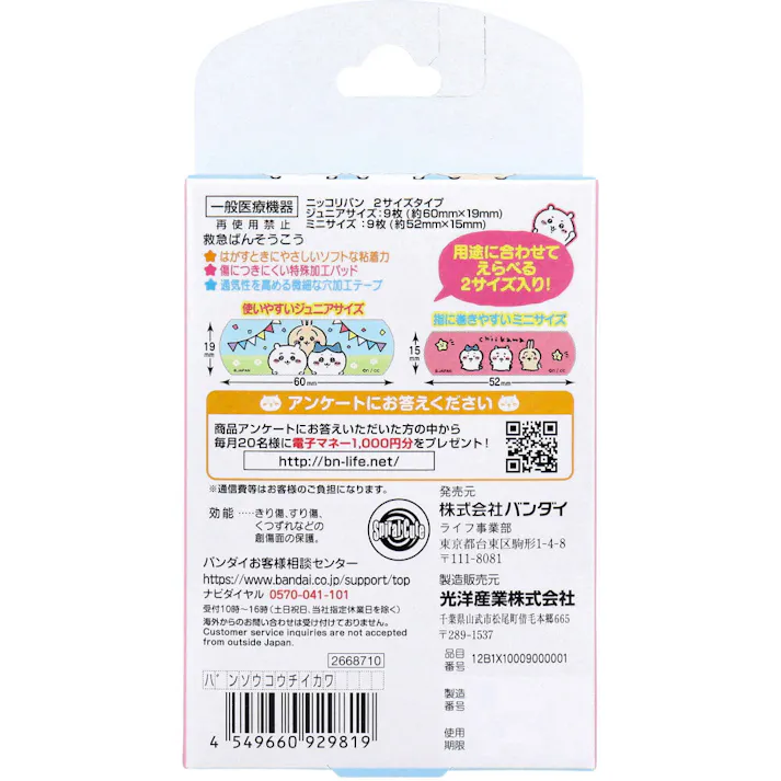 【5点まとめ買い】ちいかわ 救急ばんそうこう 18枚入 × 5点 用途によって使い分けができる2サイズの絆創膏がセットになった絆創膏です。 使いやすいジュニアサイズと、指など小さなケガに使いやすいミニサイズの2サイズが入っています。 【送料込み】