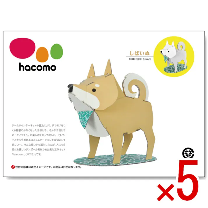 【5点まとめ買い】hacomo kids 動物シリーズ しばいぬ ダンボール工作キット × 5点 のりもハサミも不要!ダンボール素材から出来た工作キット(hacomo)の動物シリーズ。 工具のいらない段ボール工作キット。 【送料込み】