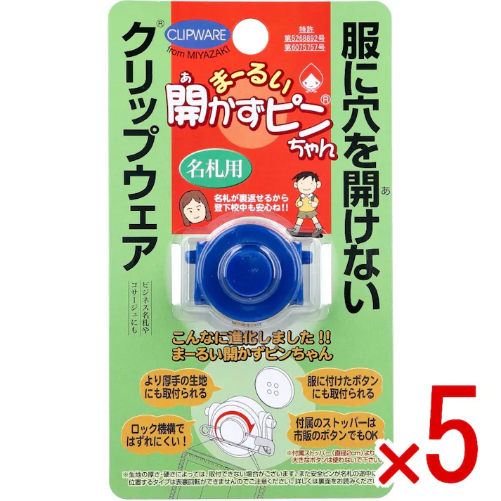 【5点まとめ買い】まーるい開かずピンちゃん ブルー 名札用 MA-031B × 5点 服に穴を開けないクリップウェア。 ビジネス名札やコサージュにも。 【送料込み】