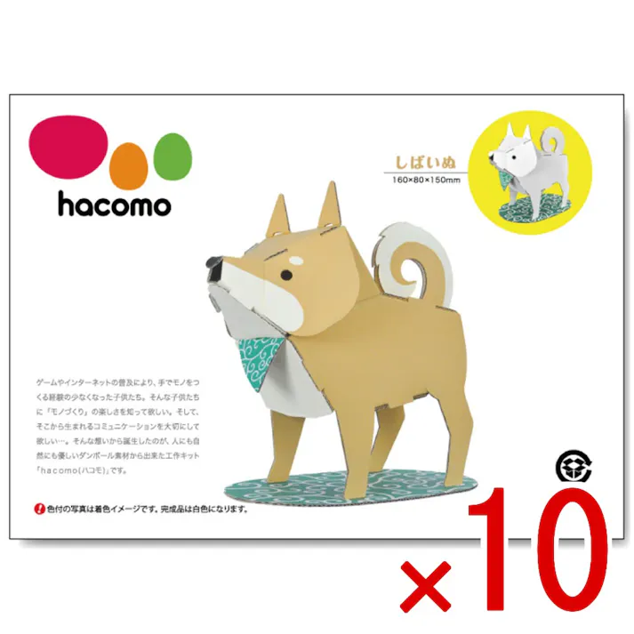 【10点まとめ買い】hacomo kids 動物シリーズ しばいぬ ダンボール工作キット × 10点 のりもハサミも不要!ダンボール素材から出来た工作キット(hacomo)の動物シリーズ。 工具のいらない段ボール工作キット。 【送料込み】