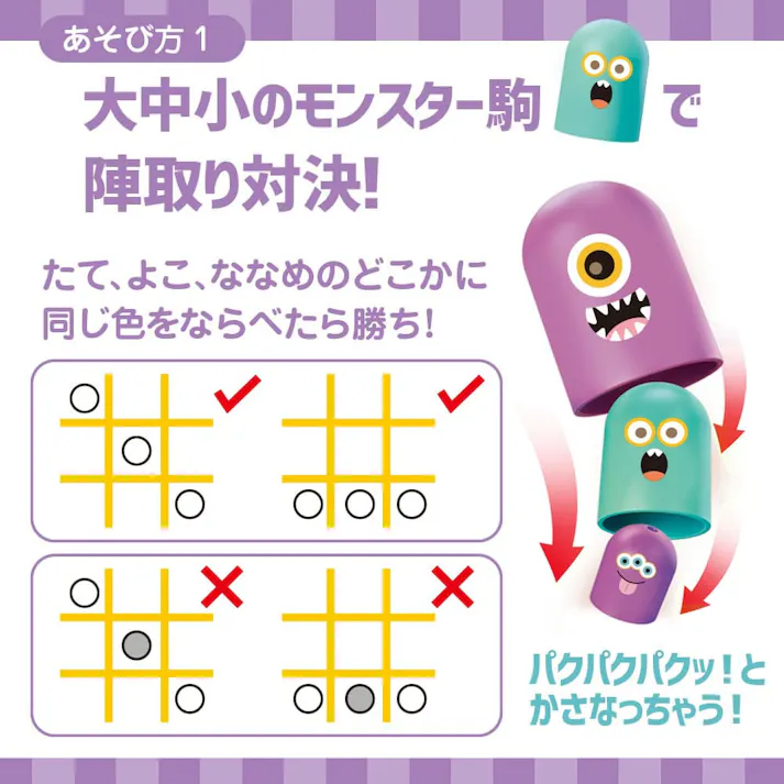【3点まとめ買い】ちょいゲーム パクパクモンスター○×ゲーム 1セット × 3点 ちょいゲームでちょい能力アップ!?パクッとかぶせて大逆転!? 大中小のモンスター駒で陣取り対決!たて、よこ、ななめのどこかに3つならべたら勝ち! 【送料込み】