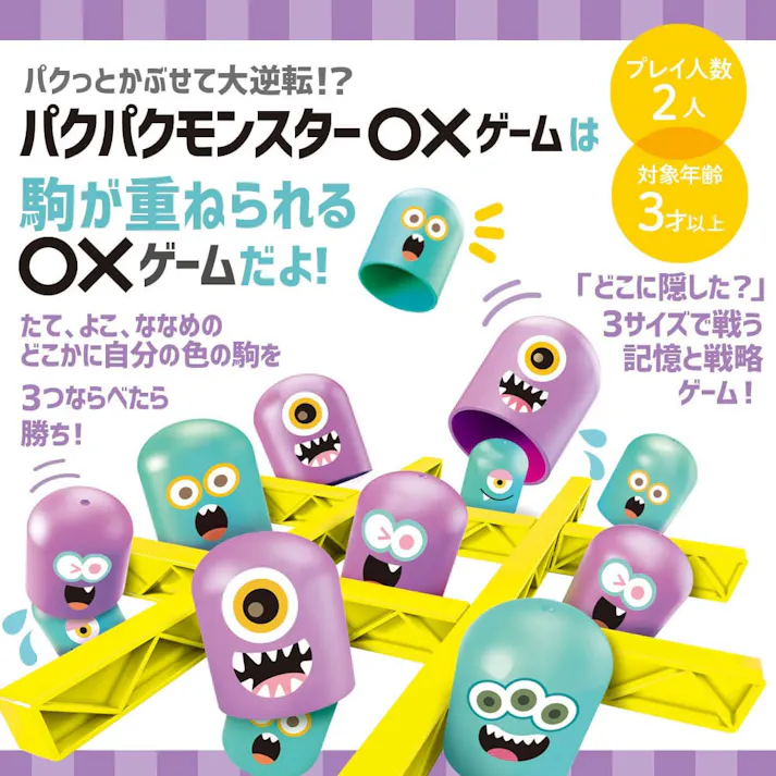 【3点まとめ買い】ちょいゲーム パクパクモンスター○×ゲーム 1セット × 3点 ちょいゲームでちょい能力アップ!?パクッとかぶせて大逆転!? 大中小のモンスター駒で陣取り対決!たて、よこ、ななめのどこかに3つならべたら勝ち! 【送料込み】