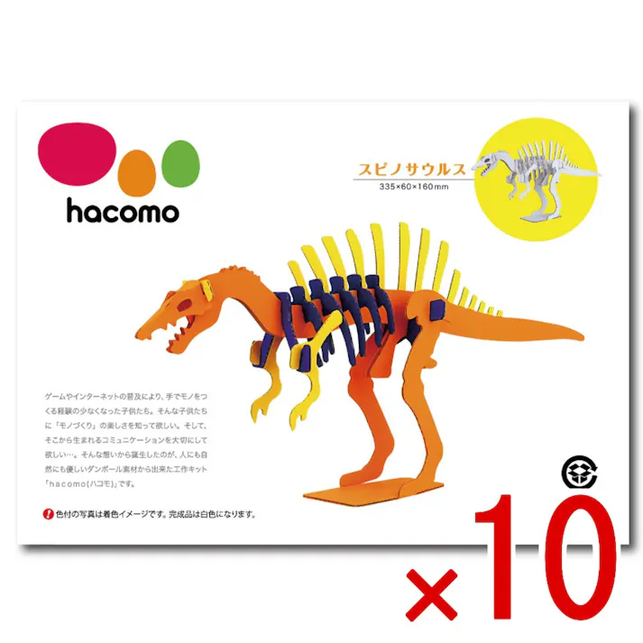 【10点まとめ買い】hacomo kids 恐竜シリーズ スピノサウルス ダンボール工作キット × 10点 のりもハサミも不要!ダンボール素材から出来た工作キット(hacomo)の恐竜シリーズ。 工具のいらない段ボール工作キット。 【送料込み】