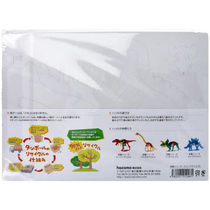 【10点まとめ買い】hacomo kids 恐竜シリーズ スピノサウルス ダンボール工作キット × 10点 のりもハサミも不要!ダンボール素材から出来た工作キット(hacomo)の恐竜シリーズ。 工具のいらない段ボール工作キット。 【送料込み】