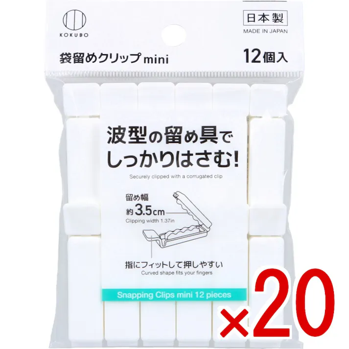 【20点まとめ買い】袋留めクリップmini ホワイト KK-784 12個入 × 20点 波型の留め具でしっかりはさむ! 指にフィットして押しやすい。 【送料込み】