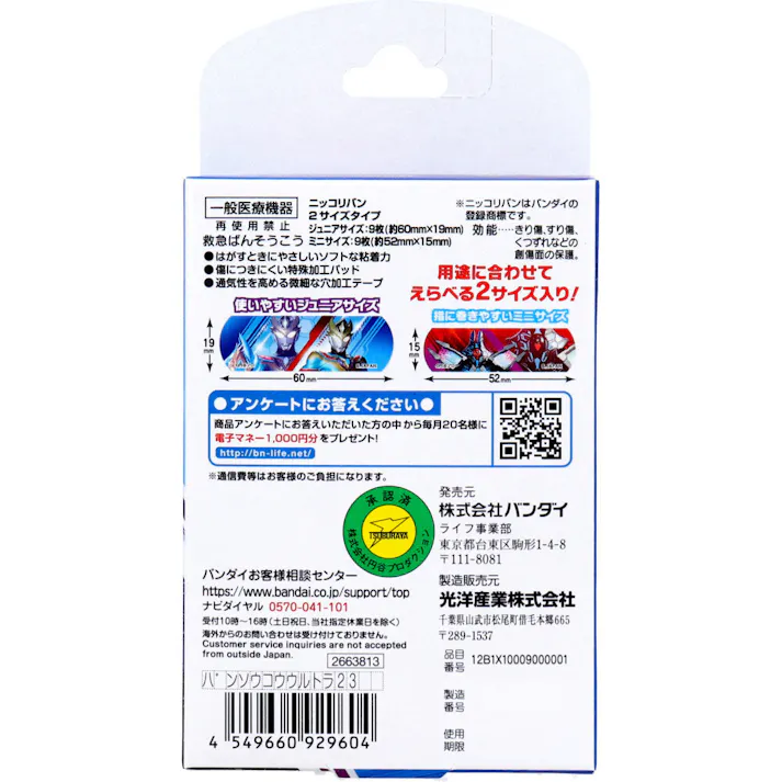 【5点まとめ買い】ウルトラヒーローズ 救急ばんそうこう 18枚入 × 5点 用途によって使い分けができる2サイズの絆創膏がセットになった商品です。 使いやすいジュニアサイズと、指など小さなケガに使いやすいミニサイズの2サイズが入っています。 【送料込み】