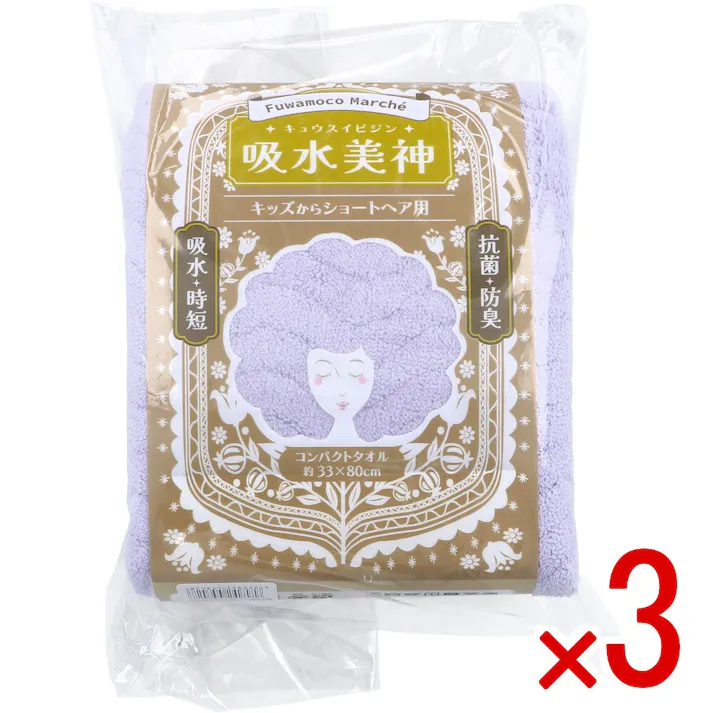 【3点まとめ買い】フワモコマルシェ 吸水美神 キュウスイビジン コンパクトタオル 約33×80cm V 1枚入 × 3点 美人髪を育てましょう。ドライヤー時間を短縮!「整う」髪へ。 キッズからショートヘア用 【送料込み】