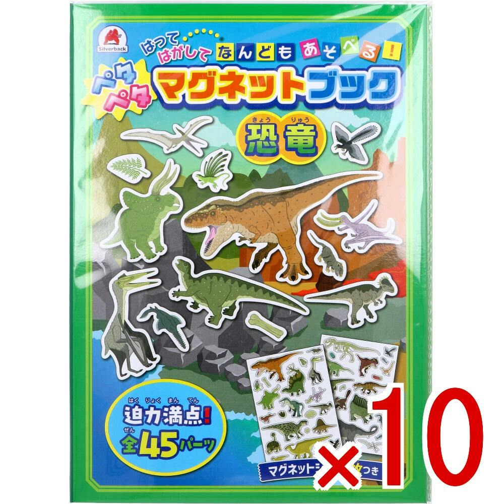 10点まとめ買い】ペタペタマグネットブック 恐竜 × 10点 はってはがし