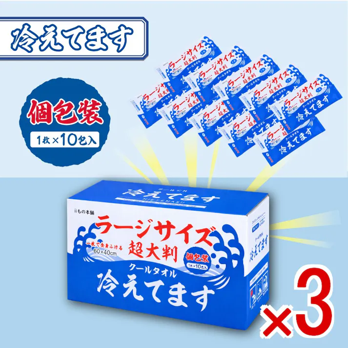 【3点まとめ買い】超大判 クールタオル ラージサイズ冷えてます 60×40cm 個包装 10包入 × 3点 一枚で全身ふける! 汗・ベタつきをしっかりふきとる! 【送料込み】