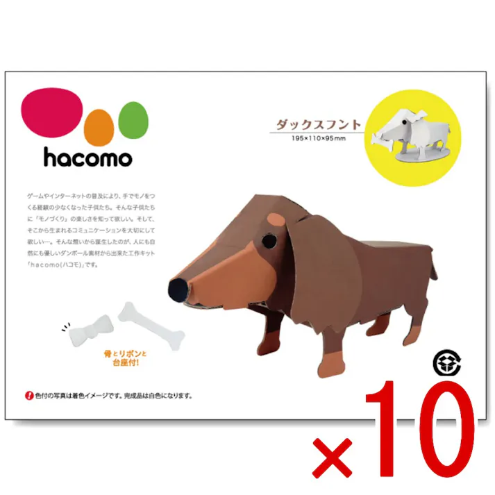 【10点まとめ買い】hacomo kids 動物シリーズ ダックスフント ダンボール工作キット × 10点 のりもハサミも不要!ダンボール素材から出来た工作キット(hacomo)の動物シリーズ。 工具のいらない段ボール工作キット。 【送料込み】
