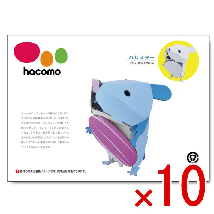 【10点まとめ買い】hacomo kids 動物シリーズ ハムスター ダンボール工作キット × 10点 のりもハサミも不要!ダンボール素材から出来た工作キット(hacomo)の動物シリーズ。 工具のいらない段ボール工作キット。 【送料込み】