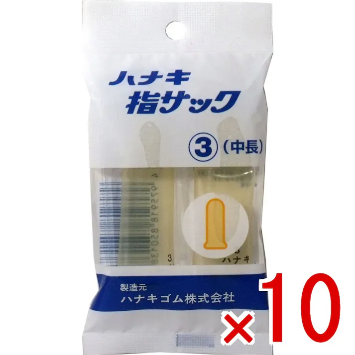 【10点まとめ買い】ハナキ指サック 2本入 サイズ3 中長 × 10点 やわらかくしなやかで、美しい透明なアメ色のもっとも一般的な指サックです! 指の怪我や指先のあかぎれ・切り傷時、指(又は絆創膏の上)に指サックを被せることにより、指先を水濡れや痛みから保護します。 【送料込み】