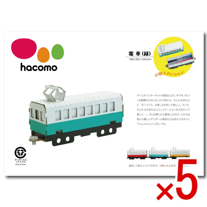 【5点まとめ買い】hacomo 乗り物シリーズ 電車(緑) ダンボール工作キット × 5点 のりもハサミも不要!ダンボール素材から出来た工作キット(hacomo)の乗り物シリーズ。 工具のいらない段ボール工作キット。 【送料込み】