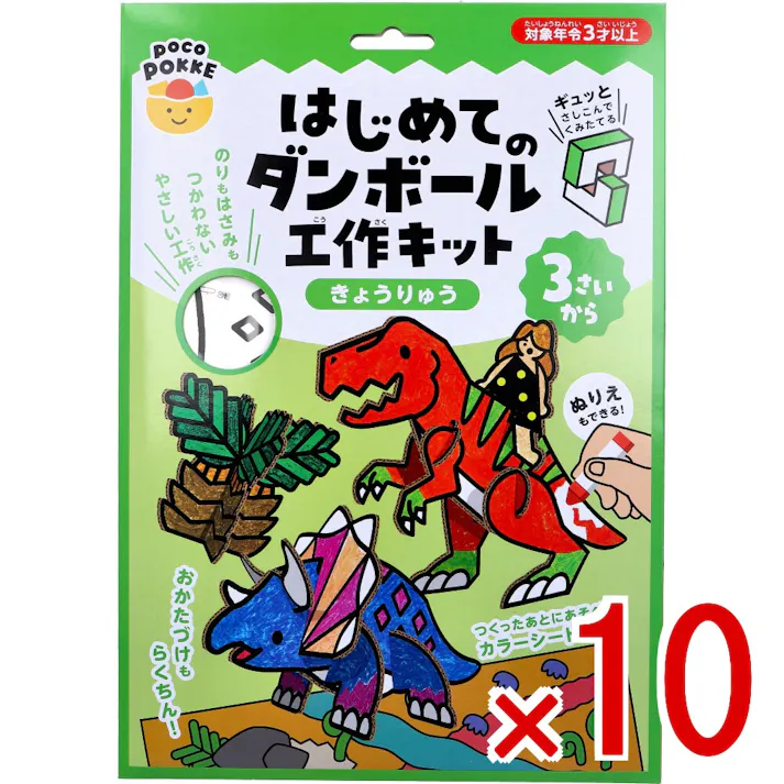 【10点まとめ買い】ギンポー pocoPOKKE はじめてのダンボール工作キット きょうりゅう 1セット × 10点 ギュッとさしこんでくみたてる。 のりもはさみもつかわないやさしい工作。 【送料込み】