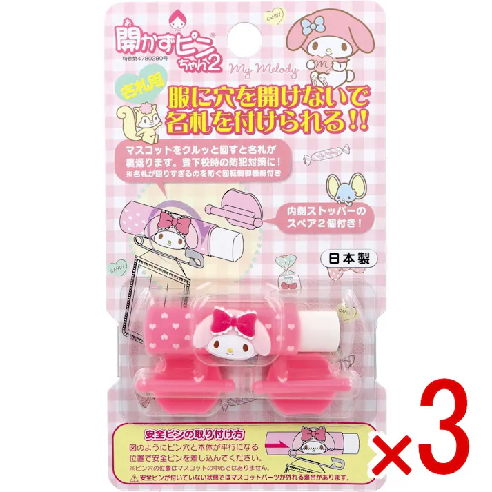 【3点まとめ買い】開かずピンちゃん2 マイメロディ 名札用 CA-012MM × 3点 服に穴を開けないで名札を付けられる!! マスコットをクルッと回すと名札が裏返ります。 【送料込み】