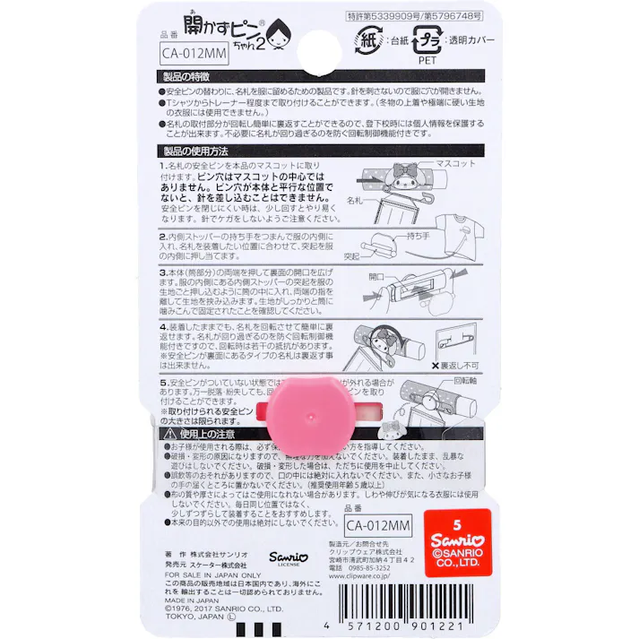 【3点まとめ買い】開かずピンちゃん2 マイメロディ 名札用 CA-012MM × 3点 服に穴を開けないで名札を付けられる!! マスコットをクルッと回すと名札が裏返ります。 【送料込み】
