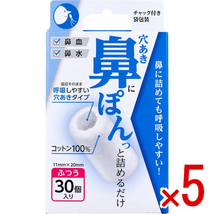 【5点まとめ買い】穴あき鼻ぽん ふつう 30個入 × 5点 鼻にぽんっと詰めるだけ。 呼吸しやすい穴あきタイプ。 【送料込み】