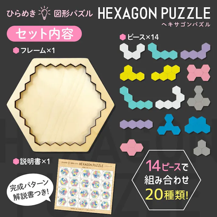 【10点まとめ買い】木製! ひらめき 図形パズル HEXAGON PUZZLE(ヘキサゴンパズル) × 10点 14ピースで組み合わせ20種類!6歳から100歳まで基礎脳力トレーニング! あと1ピースがキマらない・・・! 【送料込み】