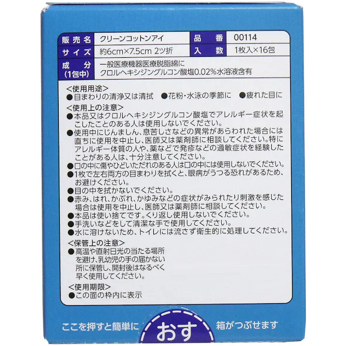 【10点まとめ買い】クリーンコットン アイ 清浄綿 約6cm×7.5cm 2ツ折 1枚入×16包入 × 10点 目のまわり清潔すっきり! 眼科用拭き綿として便利な、単包滅菌済清浄綿です。厚手の脱脂綿で汚れをしっかり拭き取ることができる大きめサイズ1枚入です。 【送料込み】