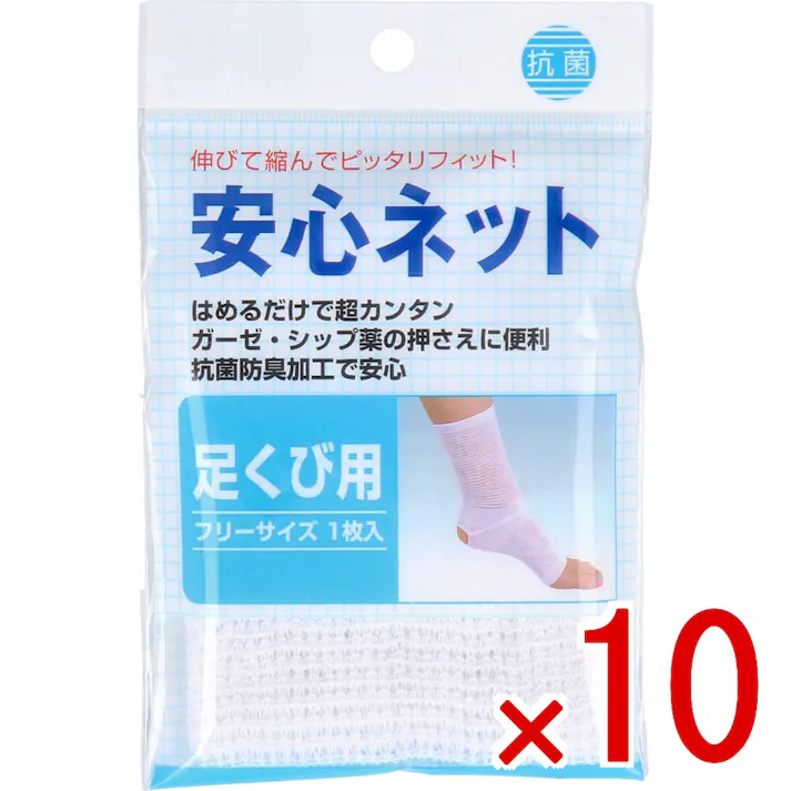 【10点まとめ買い】安心ネット (ネット包帯) 足首用 1枚入 × 10点 伸びて縮んでピッタリフィット! はめるだけで超カンタン! 【送料込み】