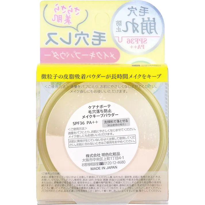 【3点まとめ買い】ケアナボーテ 毛穴落ち防止メイクキープパウダー SPF36 PA++ 1個入 × 3点 毛穴レスメイクキープパウダー。 5種のビタミンC誘導体(保湿)・アーチチョーク(保湿)&ドクダミ(整肌)。 【送料込み】