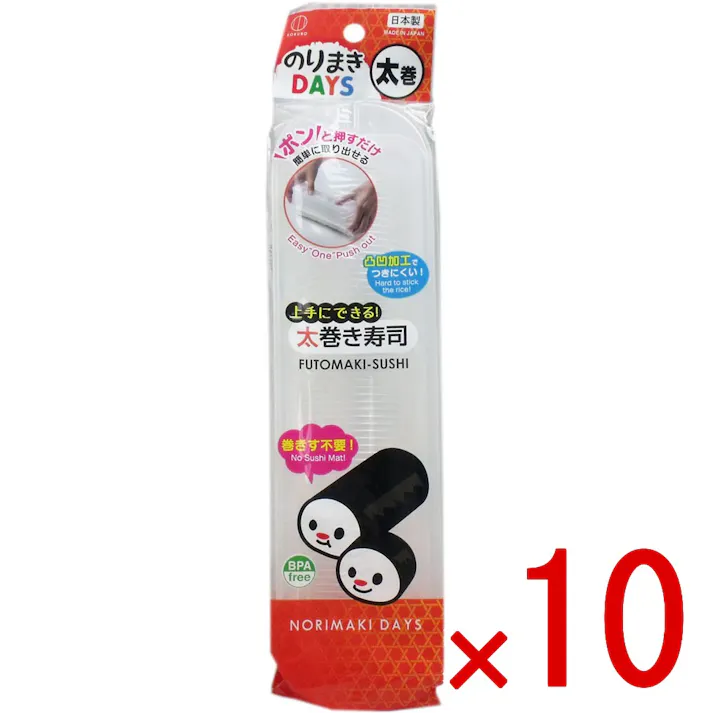 【10点まとめ買い】のりまきDAYS 太巻 × 10点 太巻き寿司が上手にできる! ポンと押すだけで簡単に取り出せます! 【送料込み】