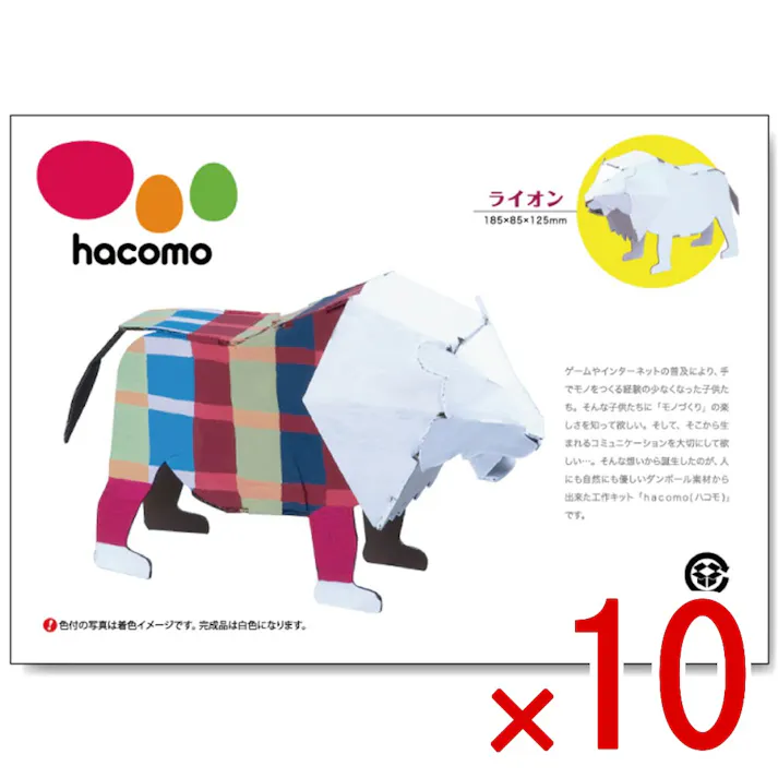 【10点まとめ買い】hacomo kids 動物シリーズ ライオン ダンボール工作キット × 10点 のりもハサミも不要!ダンボール素材から出来た工作キット(hacomo)の動物シリーズ。 工具のいらない段ボール工作キット。 【送料込み】