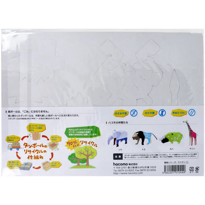 【10点まとめ買い】hacomo kids 動物シリーズ ライオン ダンボール工作キット × 10点 のりもハサミも不要!ダンボール素材から出来た工作キット(hacomo)の動物シリーズ。 工具のいらない段ボール工作キット。 【送料込み】