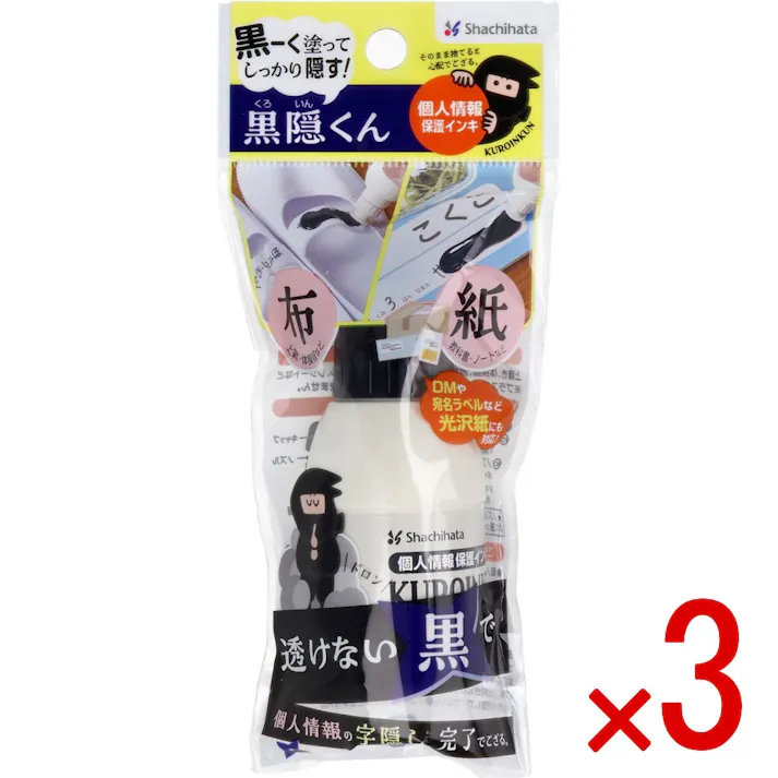 【3点まとめ買い】個人情報保護インキ 黒隠くん 30mL × 3点 黒ーく塗ってしっかり隠す! 透けない黒で個人情報の字隠し、完了でござる。 【送料込み】