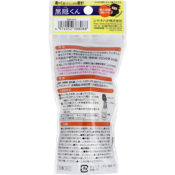 【3点まとめ買い】個人情報保護インキ 黒隠くん 30mL × 3点 黒ーく塗ってしっかり隠す! 透けない黒で個人情報の字隠し、完了でござる。 【送料込み】