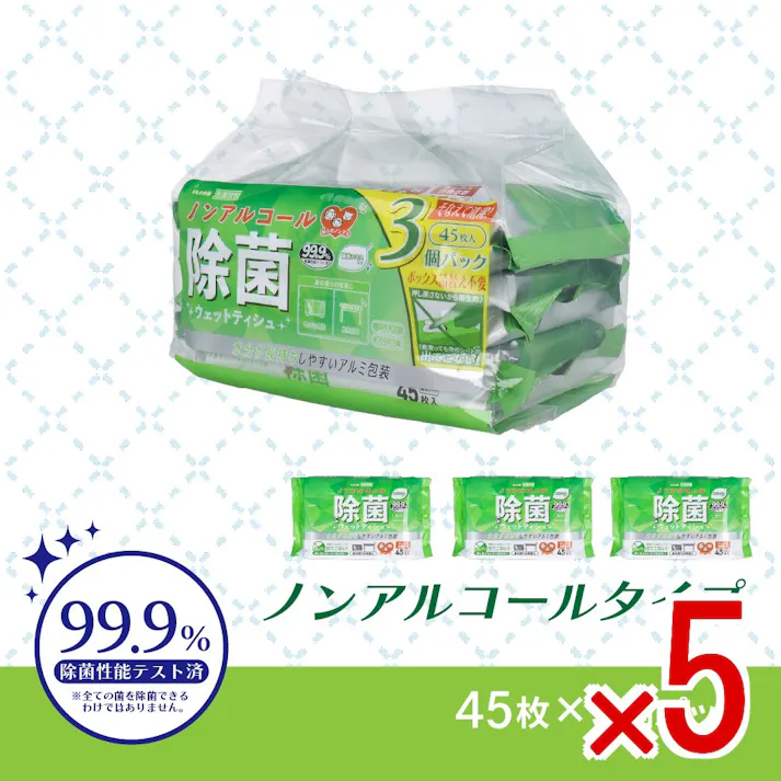 【5点まとめ買い】清潔習慣 除菌ウェットティシュ ノンアルコールタイプ 45枚入×3個パック × 5点 水分が長持ちしやすいアルミ包装。 99.9%除菌性能テスト済。身の周りの除菌に。 【送料込み】