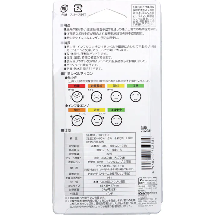 【10点まとめ買い】ポータブル簡易熱中症計 Basic 防塵・防水 73238 × 10点 熱中症やインフルエンザの注意レベルを音とアイコンでお知らせ 取り付けに便利なバンド付。 【送料込み】