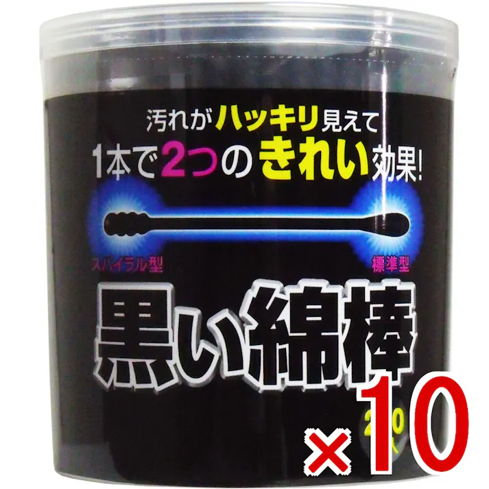 【10点まとめ買い】黒い綿棒 2Wayタイプ 200本入 × 10点 汚れがハッキリ見えて1本で2つのきれい効果! 黒色なので掃除した後の耳あか、ホコリがハッキリわかる! 【送料込み】