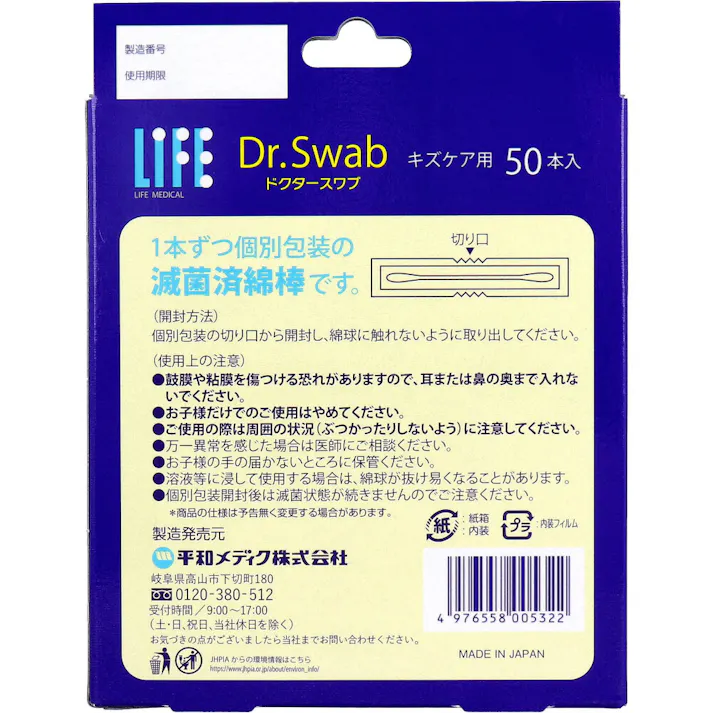 【5点まとめ買い】ライフ ドクタースワブ 滅菌綿棒 キズケア用 50本入 × 5点 傷口のケア等に。 医療の現場で使われている滅菌綿棒。 【送料込み】