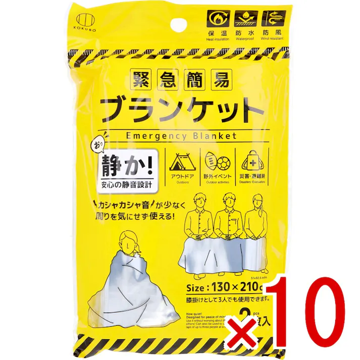 【10点まとめ買い】緊急簡易ブランケット 静音タイプ 2枚入 × 10点 静か!安心の静音設計。 カシャカシャ音が少なく周りを気にせず使える! 【送料込み】