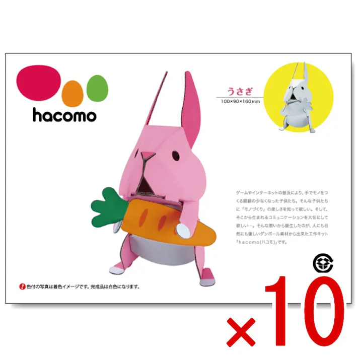 【10点まとめ買い】hacomo kids 動物シリーズ うさぎ ダンボール工作キット × 10点 のりもハサミも不要!ダンボール素材から出来た工作キット(hacomo)の動物シリーズ。 工具のいらない段ボール工作キット。 【送料込み】