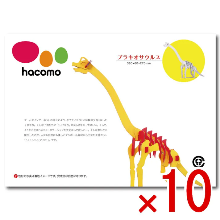 【10点まとめ買い】hacomo kids 恐竜シリーズ ブラキオサウルス ダンボール工作キット × 10点 のりもハサミも不要!ダンボール素材から出来た工作キット(hacomo)の恐竜シリーズ。 工具のいらない段ボール工作キット。 【送料込み】