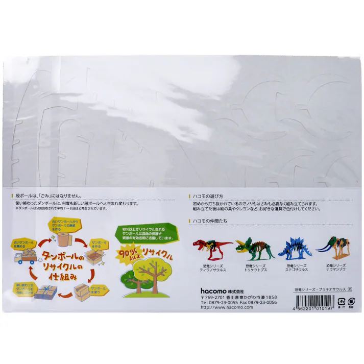 【10点まとめ買い】hacomo kids 恐竜シリーズ ブラキオサウルス ダンボール工作キット × 10点 のりもハサミも不要!ダンボール素材から出来た工作キット(hacomo)の恐竜シリーズ。 工具のいらない段ボール工作キット。 【送料込み】