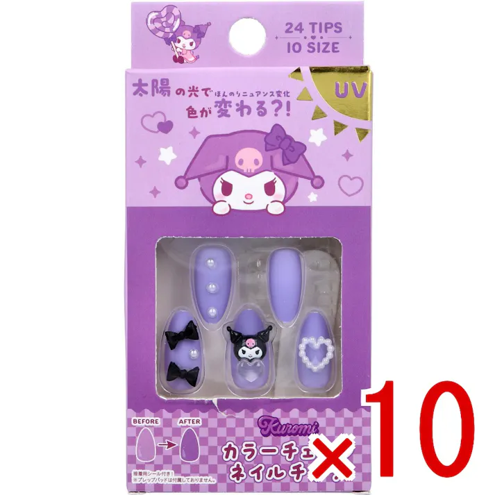 【10点まとめ買い】クロミ カラーチェンジ ネイルチップ 24枚入 × 10点 太陽の光で色が変わる?!ほんのりニュアンス変化。 24TIPS・10SIZES。 【送料込み】
